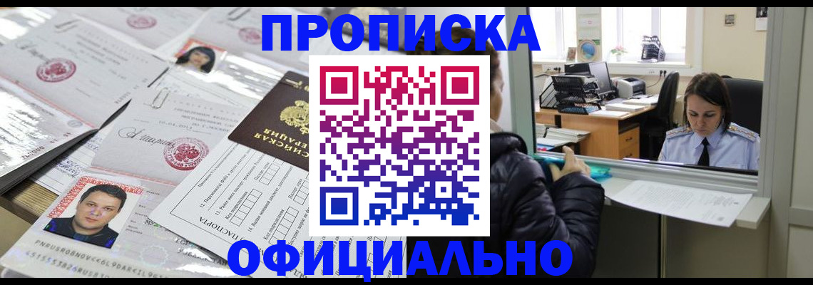прописка гарантия в Мариинске